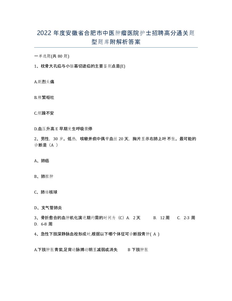 2022年度安徽省合肥市中医肿瘤医院护士招聘高分通关题型题库附解析答案