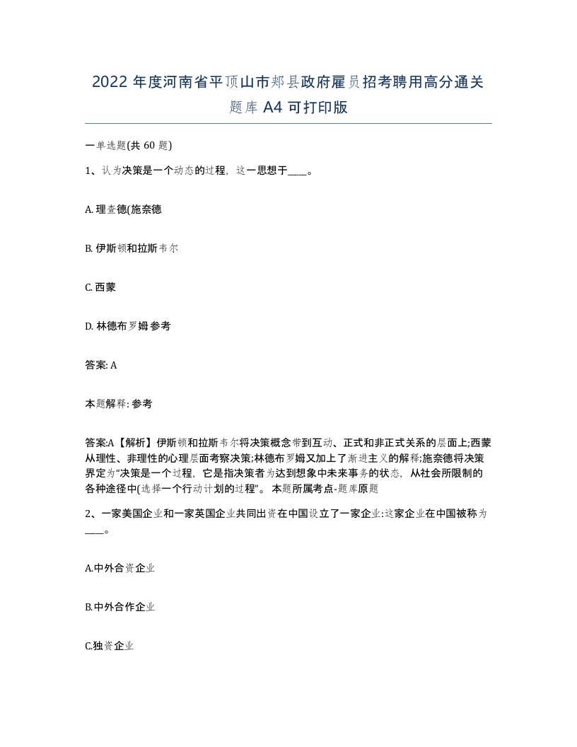 2022年度河南省平顶山市郏县政府雇员招考聘用高分通关题库A4可打印版