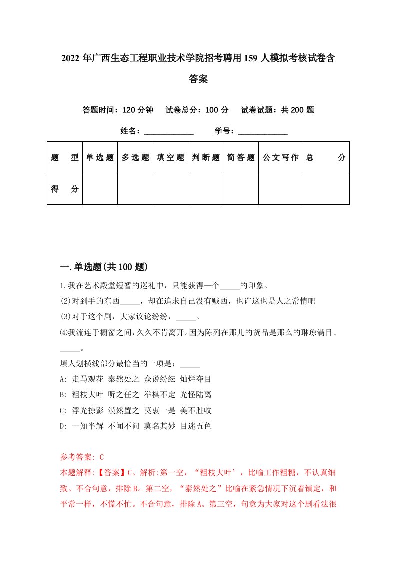 2022年广西生态工程职业技术学院招考聘用159人模拟考核试卷含答案6