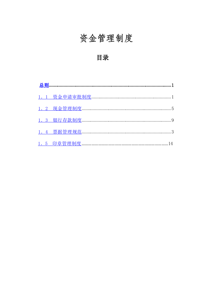 公司资金管理制度剖析