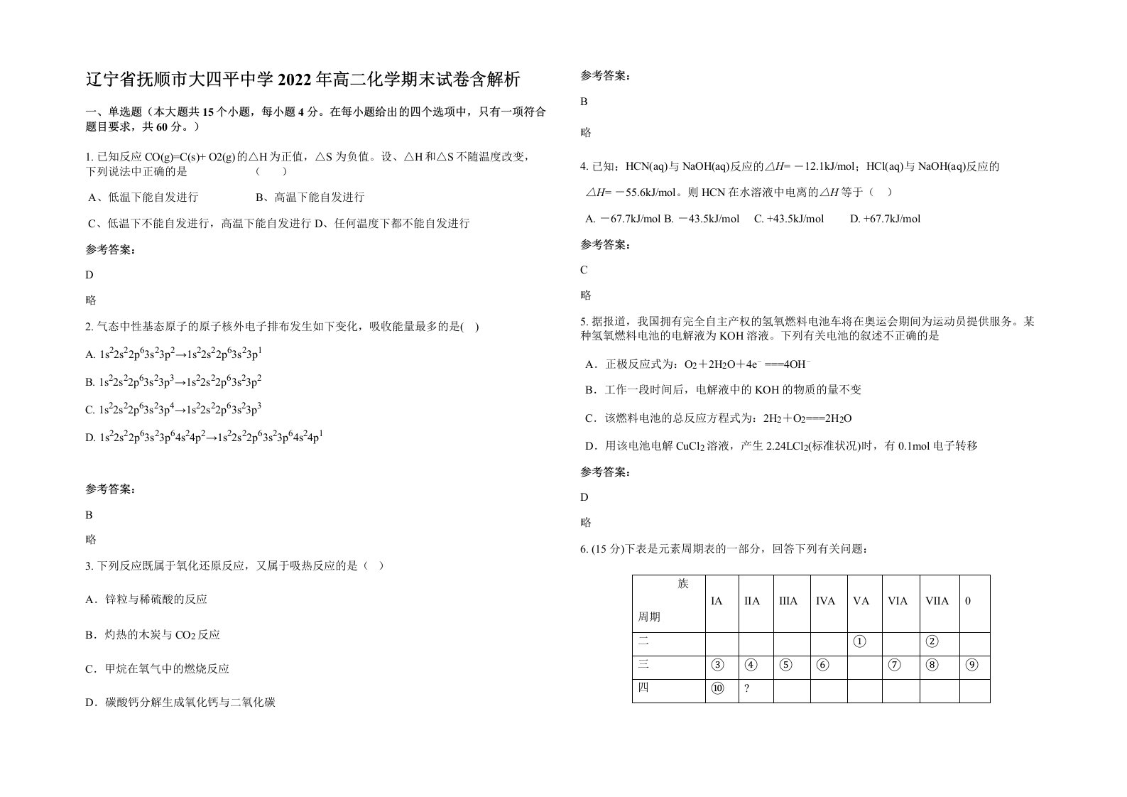 辽宁省抚顺市大四平中学2022年高二化学期末试卷含解析