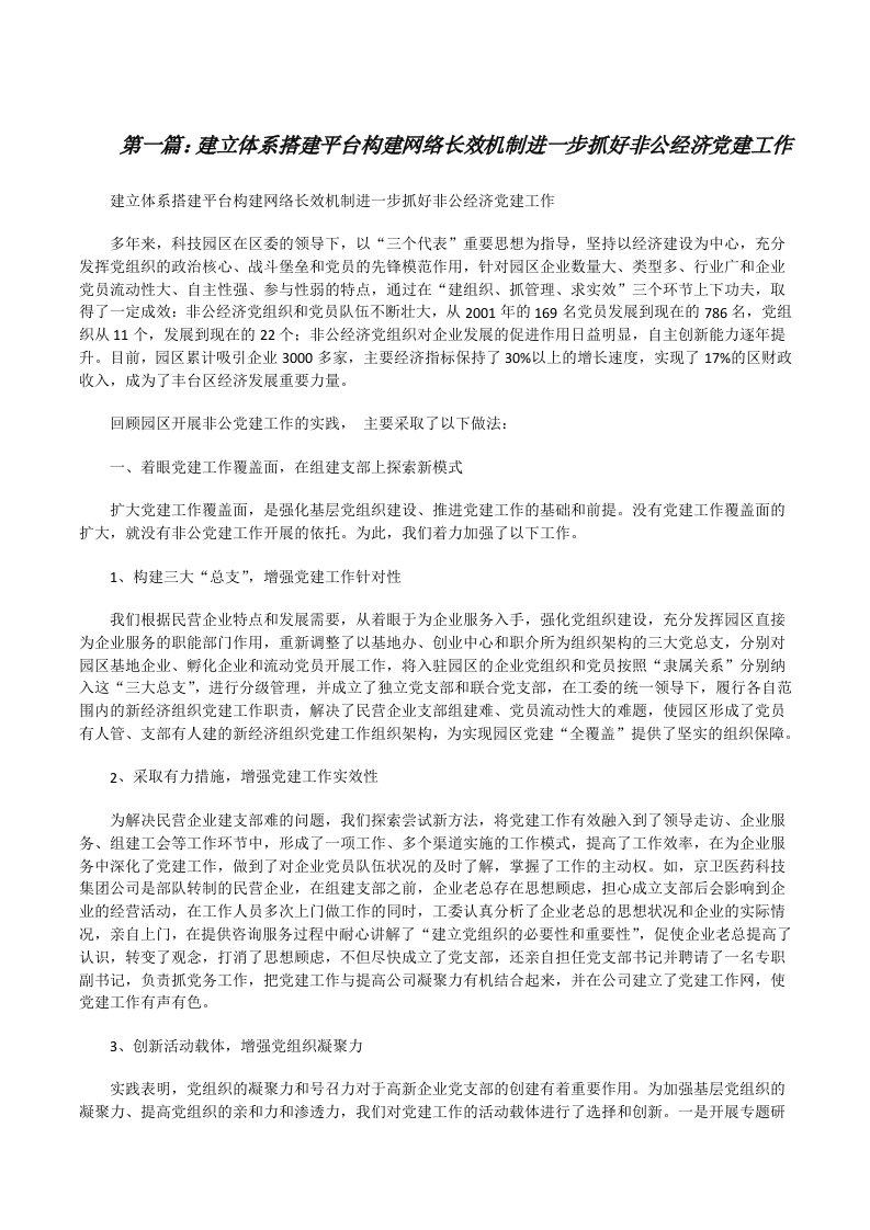 建立体系搭建平台构建网络长效机制进一步抓好非公经济党建工作[修改版]