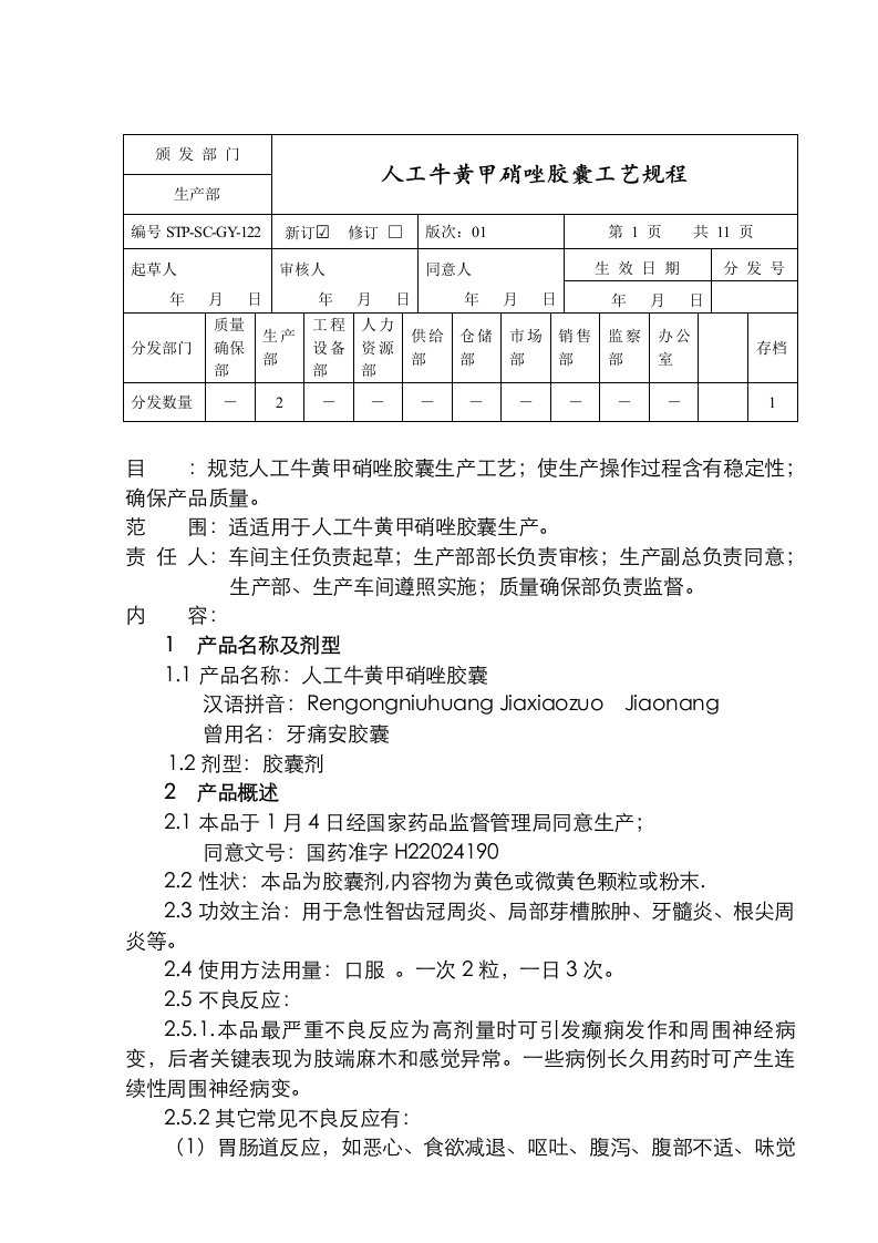 2021年人工牛黄甲硝唑胶囊工艺规程