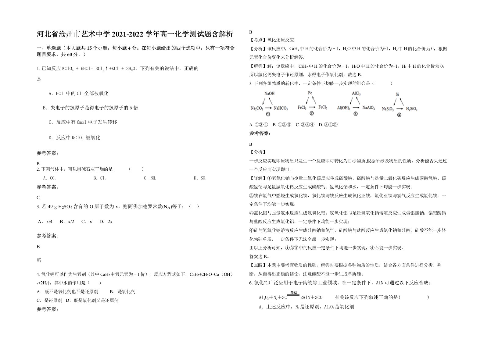 河北省沧州市艺术中学2021-2022学年高一化学测试题含解析