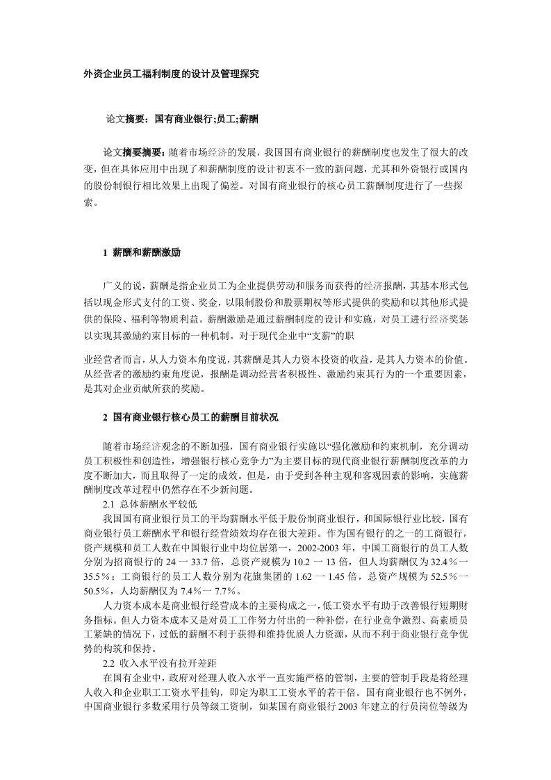 外资企业员工福利制度的设计及管理探究