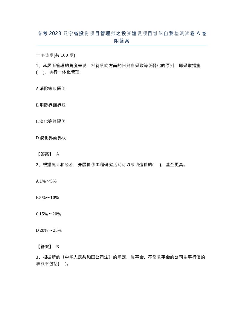 备考2023辽宁省投资项目管理师之投资建设项目组织自我检测试卷A卷附答案