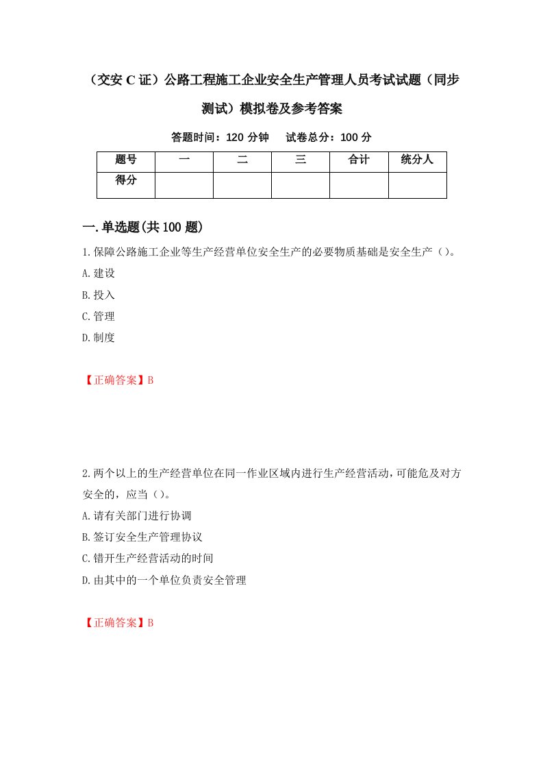 交安C证公路工程施工企业安全生产管理人员考试试题同步测试模拟卷及参考答案第60套