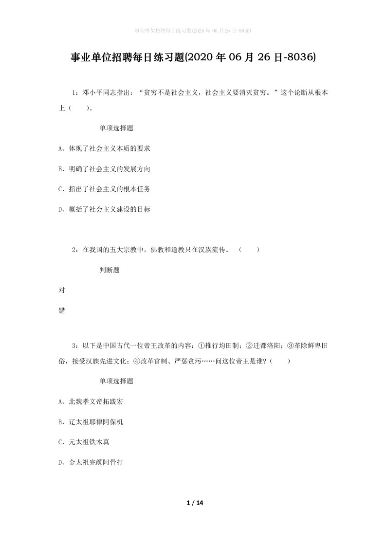 事业单位招聘每日练习题2020年06月26日-8036