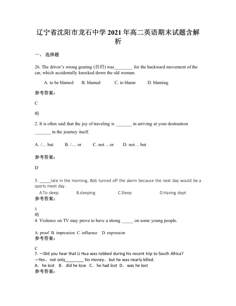 辽宁省沈阳市龙石中学2021年高二英语期末试题含解析