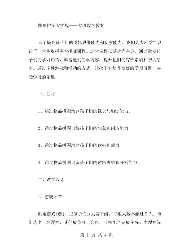 图形拼图大挑战——大班数学教案