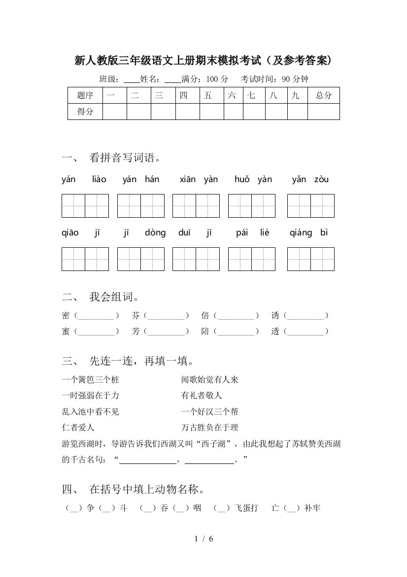 新人教版三年级语文上册期末模拟考试(及参考答案)