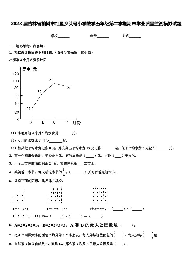 2023届吉林省榆树市红星乡头号小学数学五年级第二学期期末学业质量监测模拟试题含解析