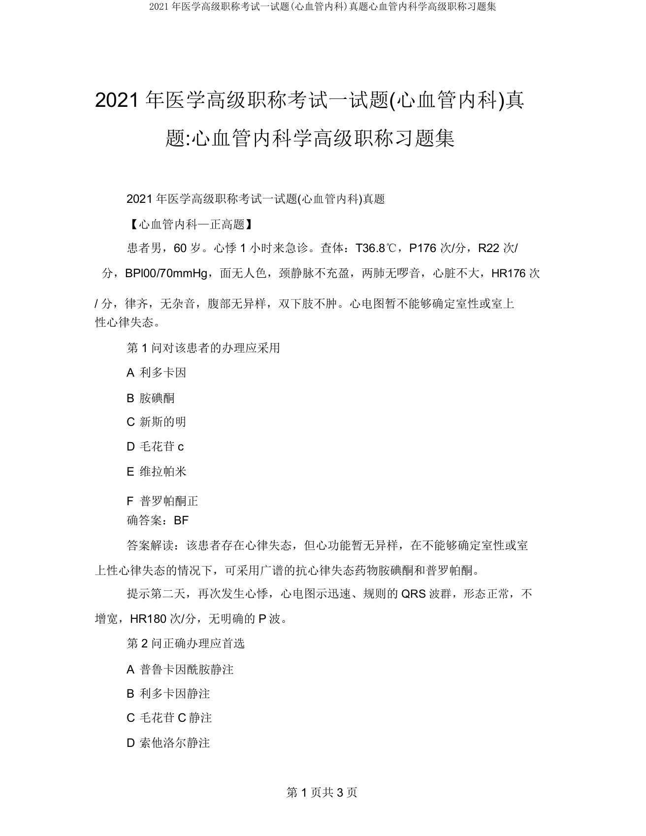 2021年医学高级职称考试试题(心血管内科)真题心血管内科学高级职称习题集