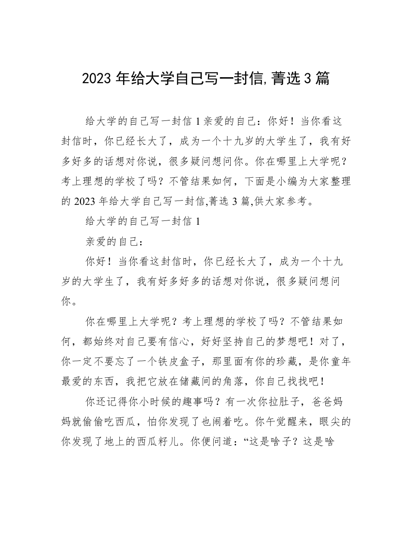 2023年给大学自己写一封信,菁选3篇