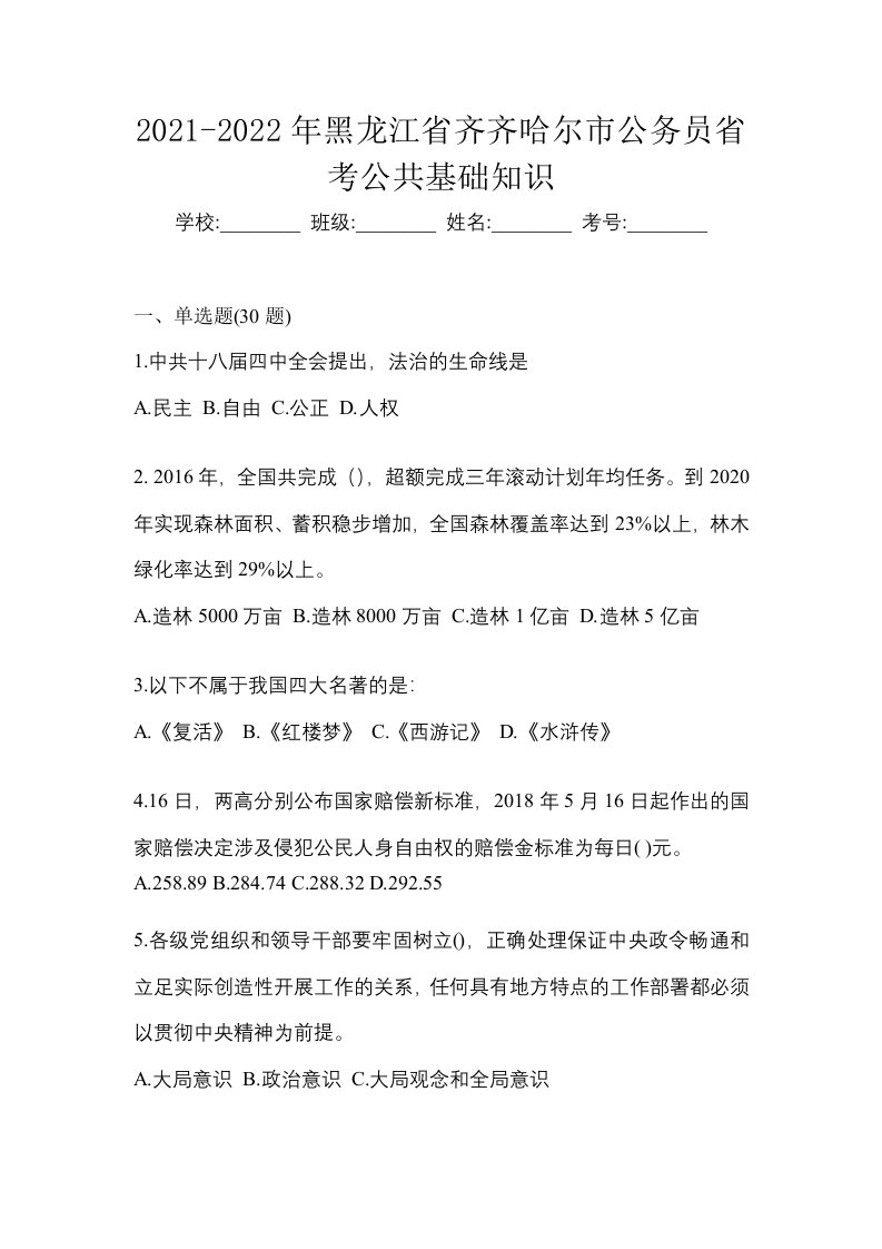 2021-2022年黑龙江省齐齐哈尔市公务员省考公共基础知识