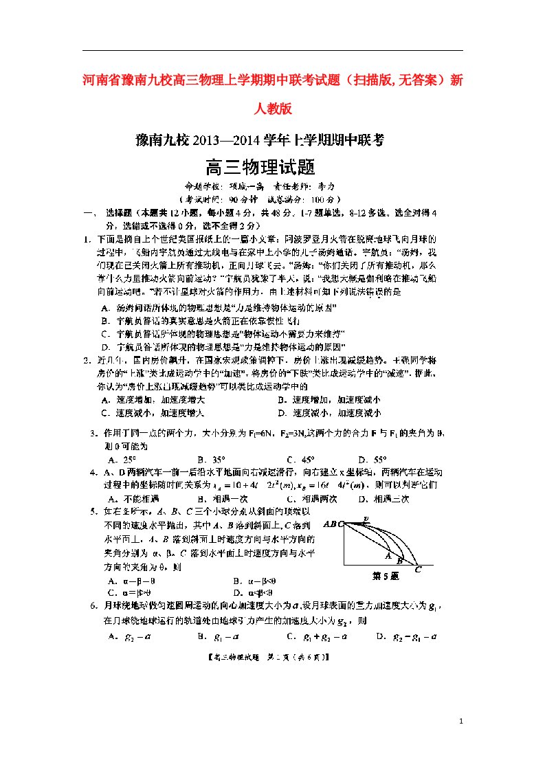 河南省豫南九校高三物理上学期期中联考试题（扫描版,无答案）新人教版