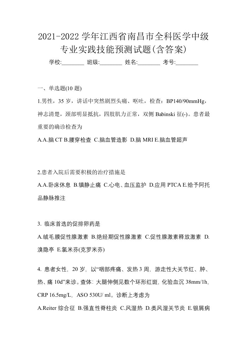 2021-2022学年江西省南昌市全科医学中级专业实践技能预测试题含答案