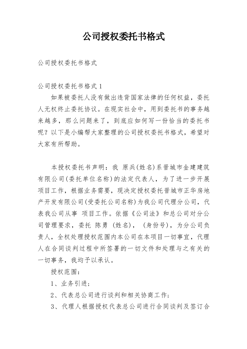 公司授权委托书格式