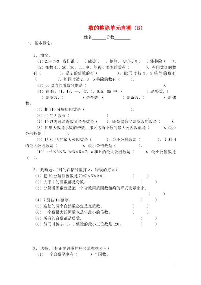 五年级数学数的整除单元自测B