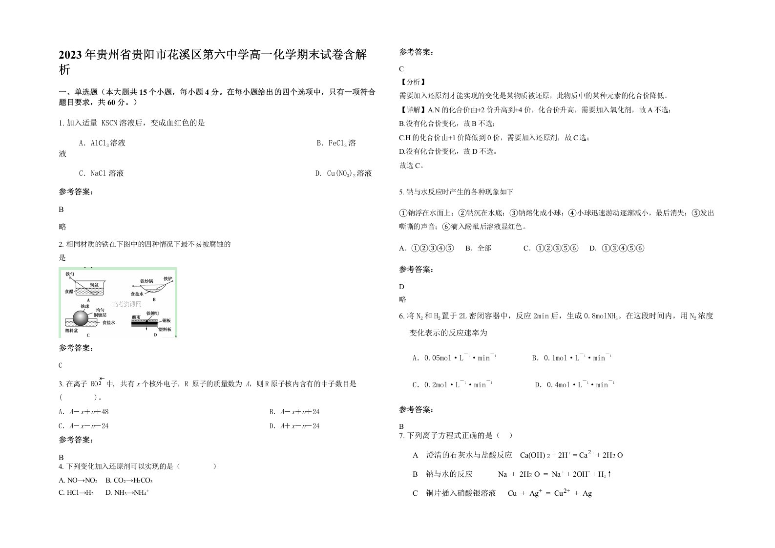 2023年贵州省贵阳市花溪区第六中学高一化学期末试卷含解析