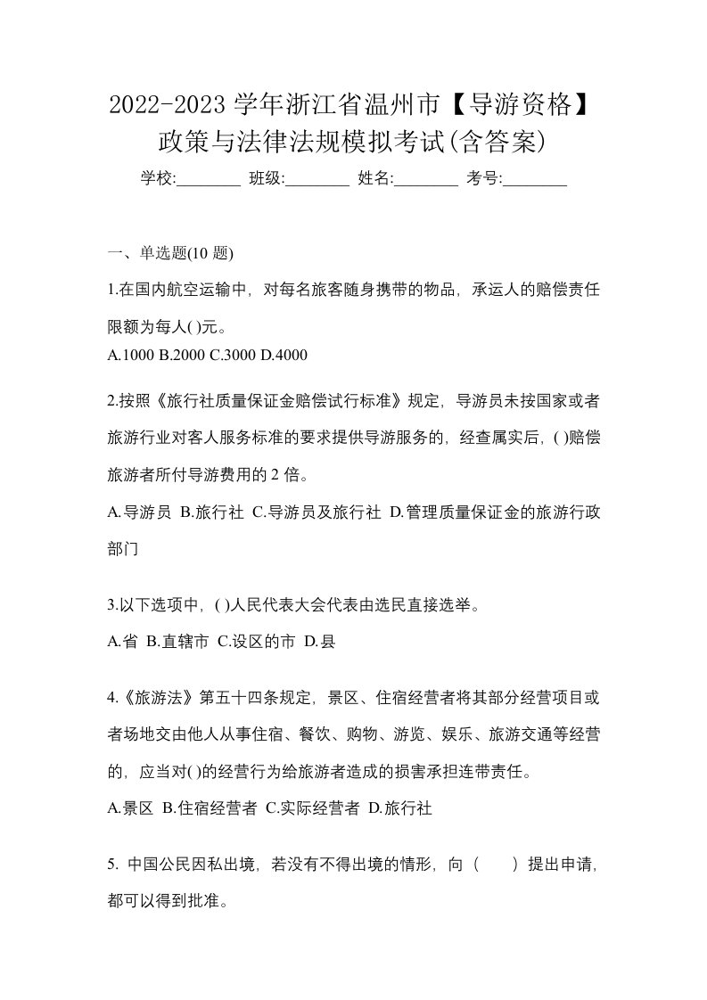 2022-2023学年浙江省温州市导游资格政策与法律法规模拟考试含答案