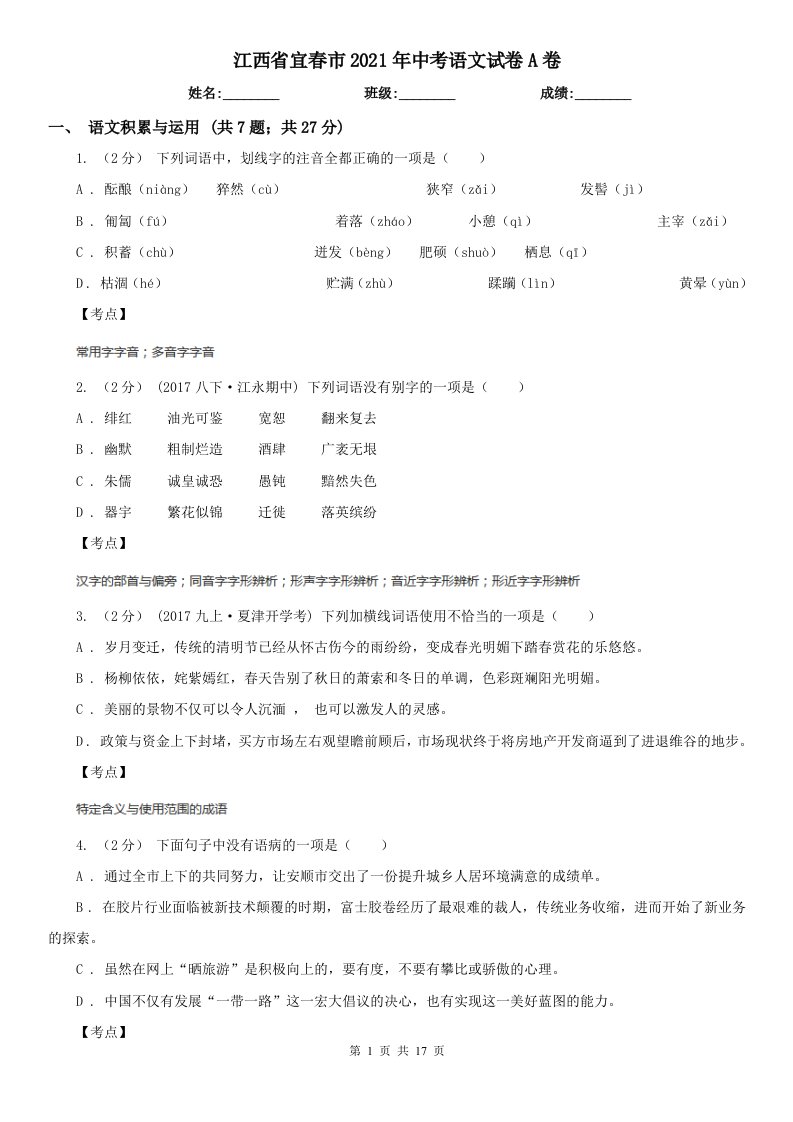 江西省宜春市2021年中考语文试卷A卷