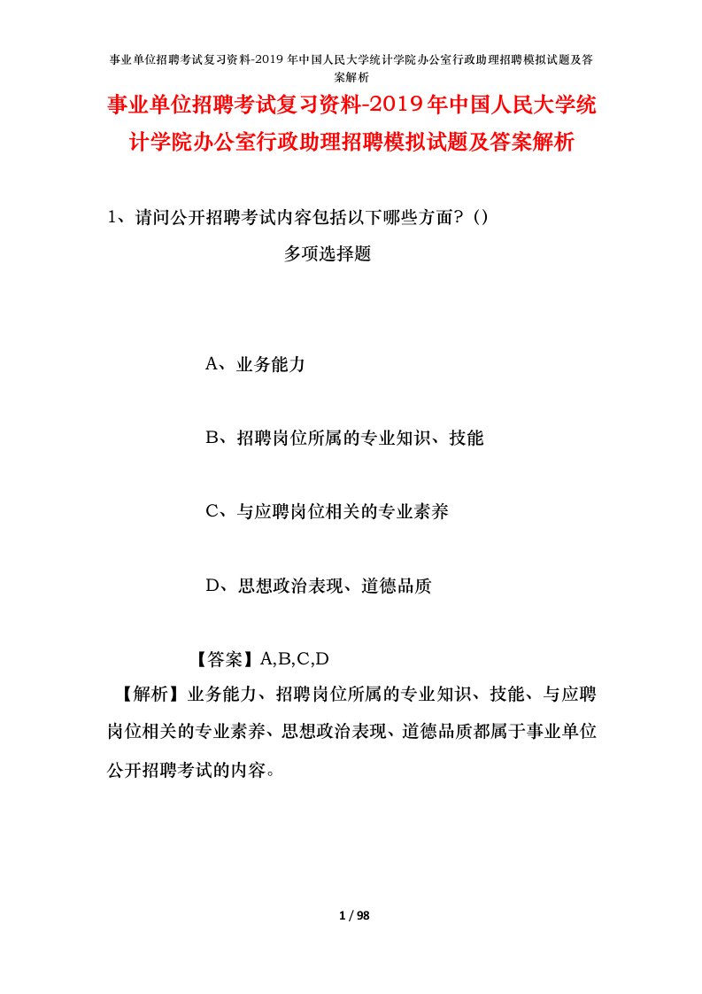 事业单位招聘考试复习资料-2019年中国人民大学统计学院办公室行政助理招聘模拟试题及答案解析