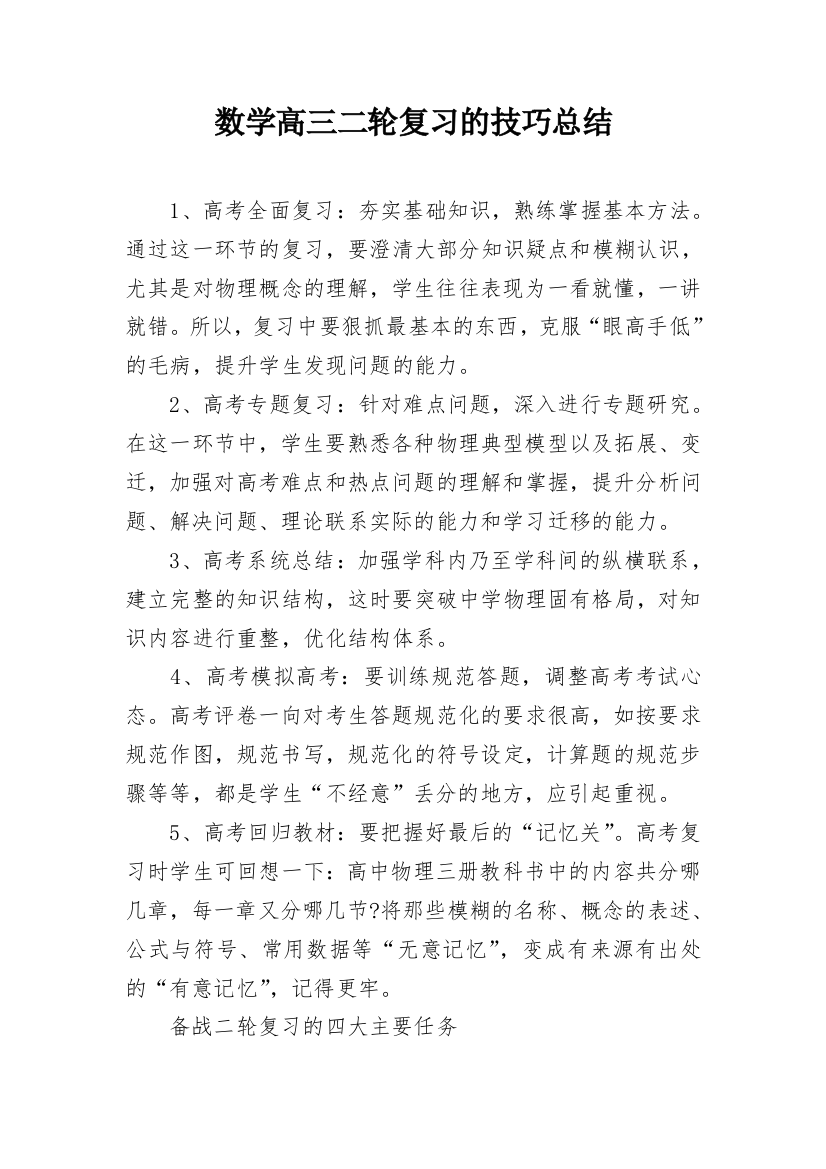 数学高三二轮复习的技巧总结