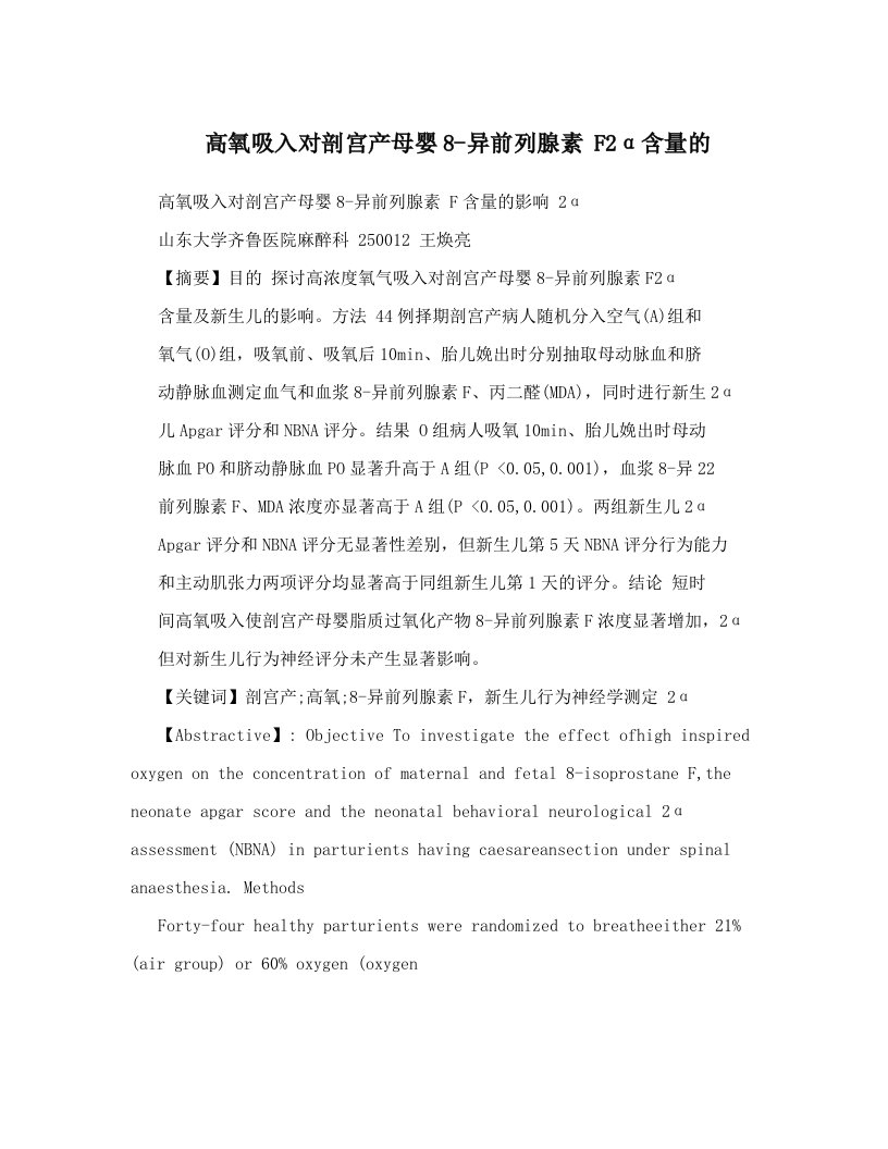 高氧吸入对剖宫产母婴8-异前列腺素+F2α含量的