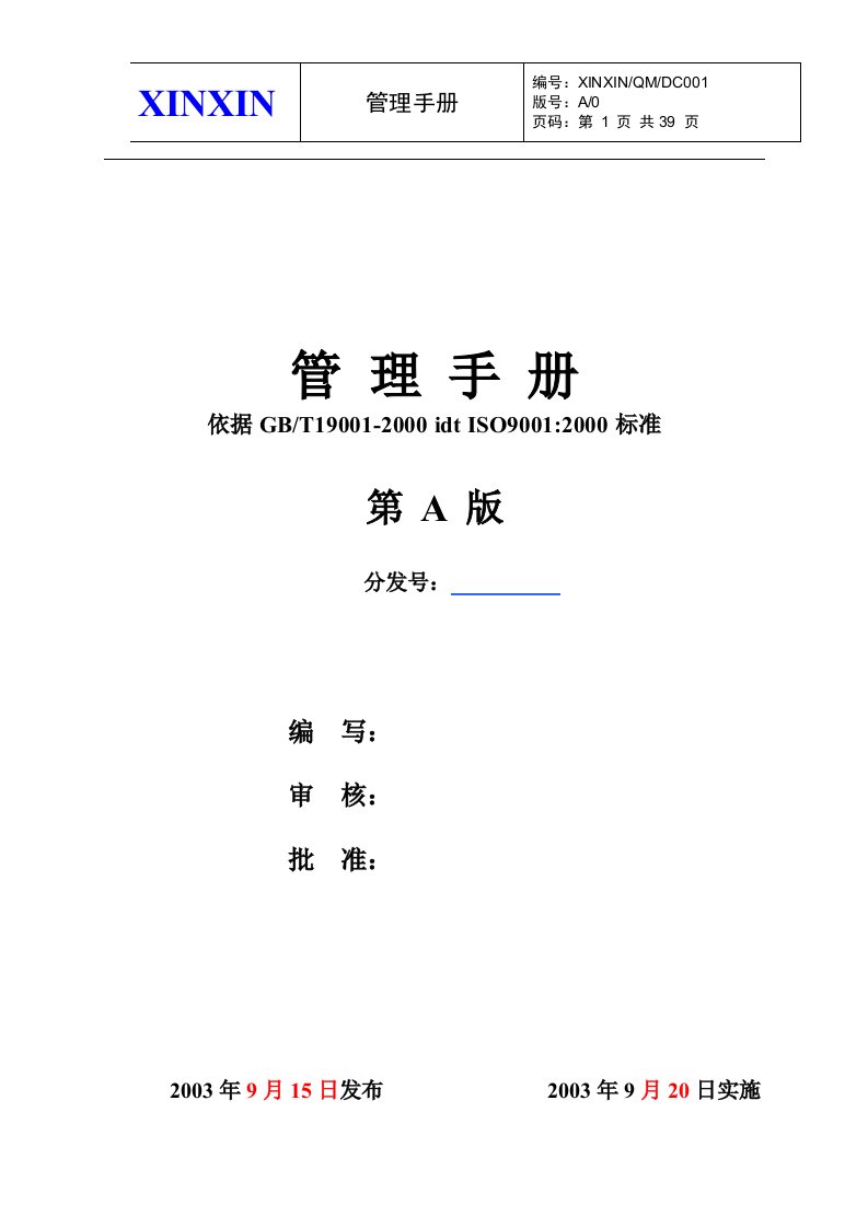 京都物业管理公司ISO9001文件《质量手册》(40页)-质量手册