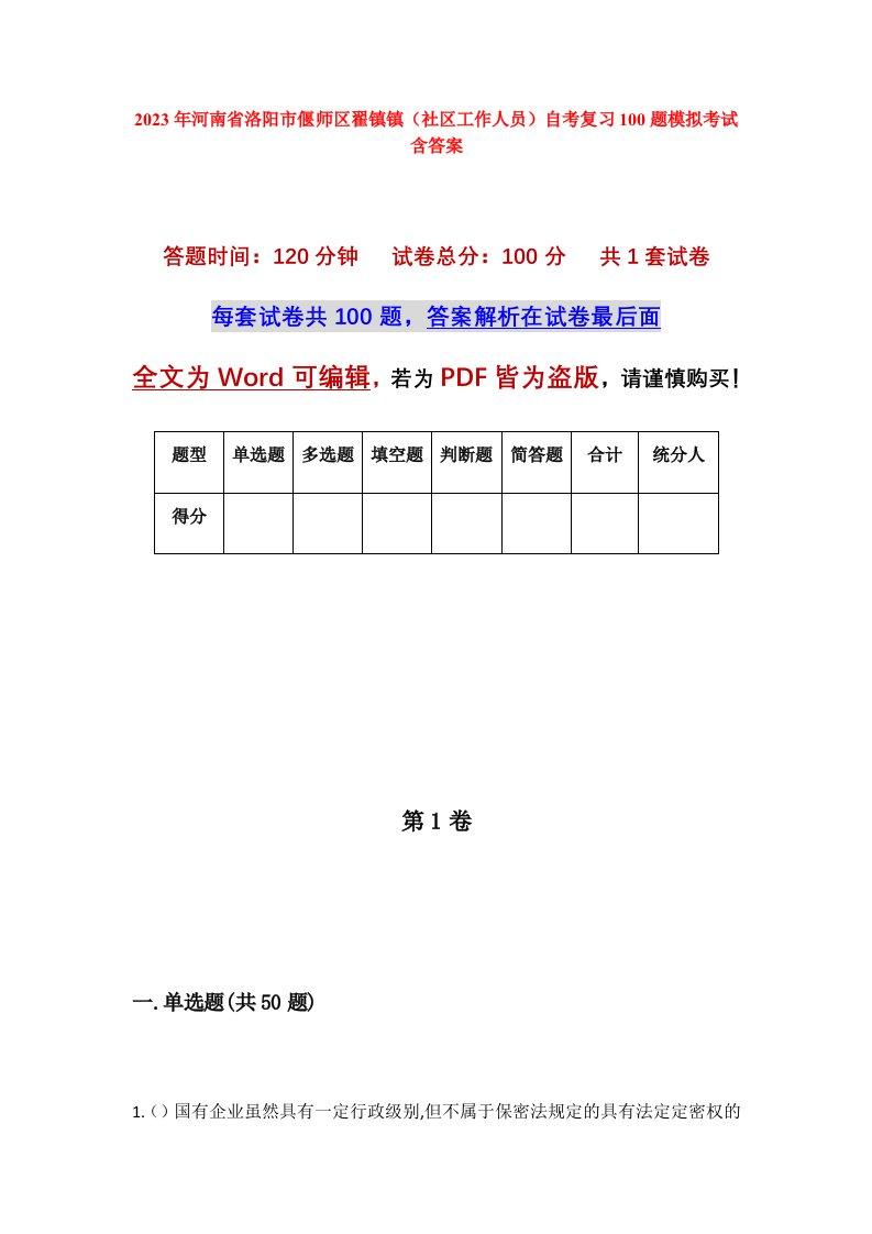 2023年河南省洛阳市偃师区翟镇镇社区工作人员自考复习100题模拟考试含答案