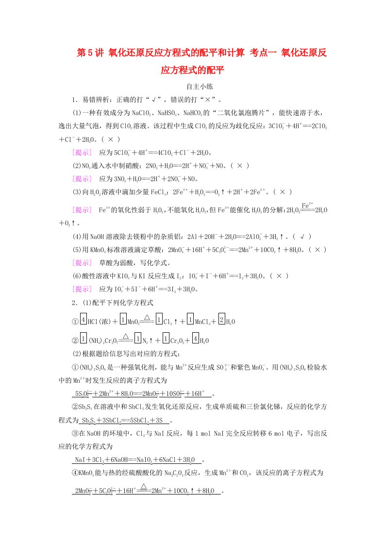 2025版高考化学一轮总复习自主小练第1章化学物质及其变化第5讲氧化还原反应方程式的配平和计算考点一氧化还原反应方程式的配平