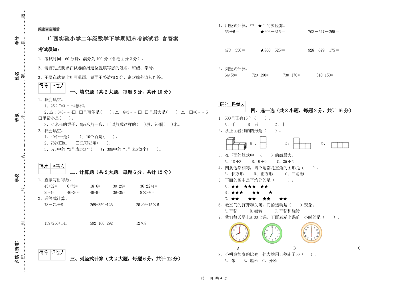 广西实验小学二年级数学下学期期末考试试卷-含答案