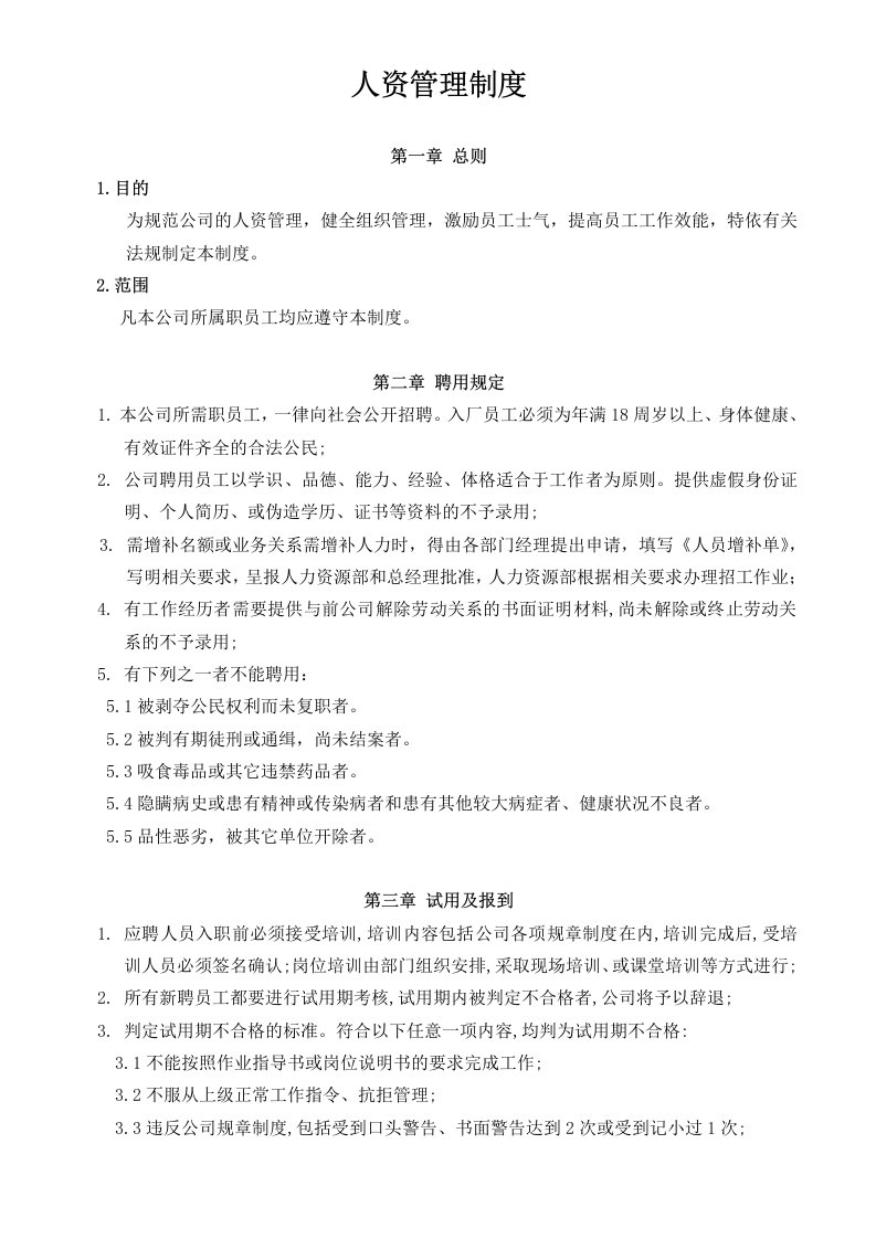 人资管理制度A0ZD