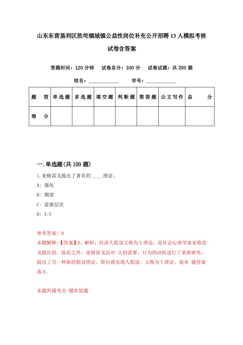 山东东营垦利区胜坨镇城镇公益性岗位补充公开招聘13人模拟考核试卷含答案9