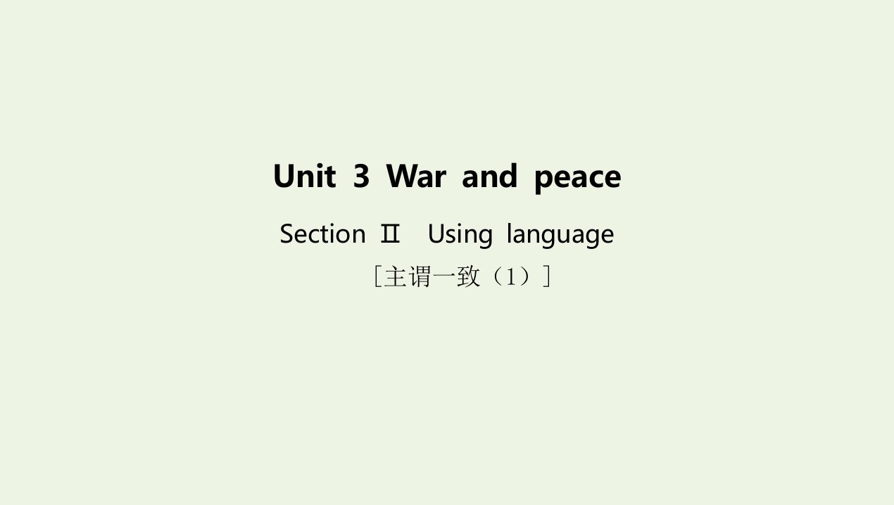 2022年新教材高中英语Unit3WarandpeaceSectionⅡUsinglanguage课件外研版选择性必修第三册