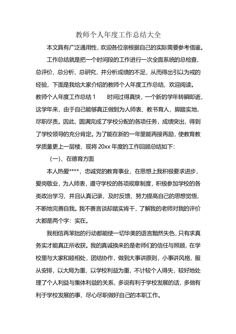 教师个人年度工作总结大全