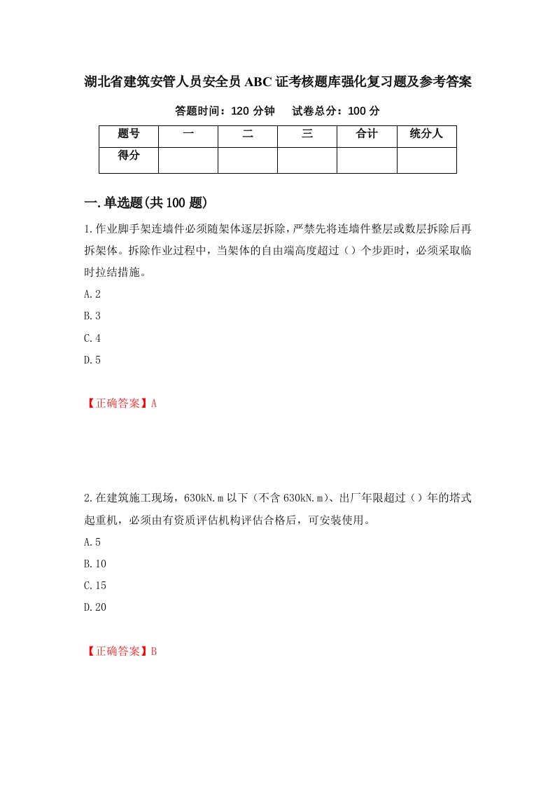 湖北省建筑安管人员安全员ABC证考核题库强化复习题及参考答案81