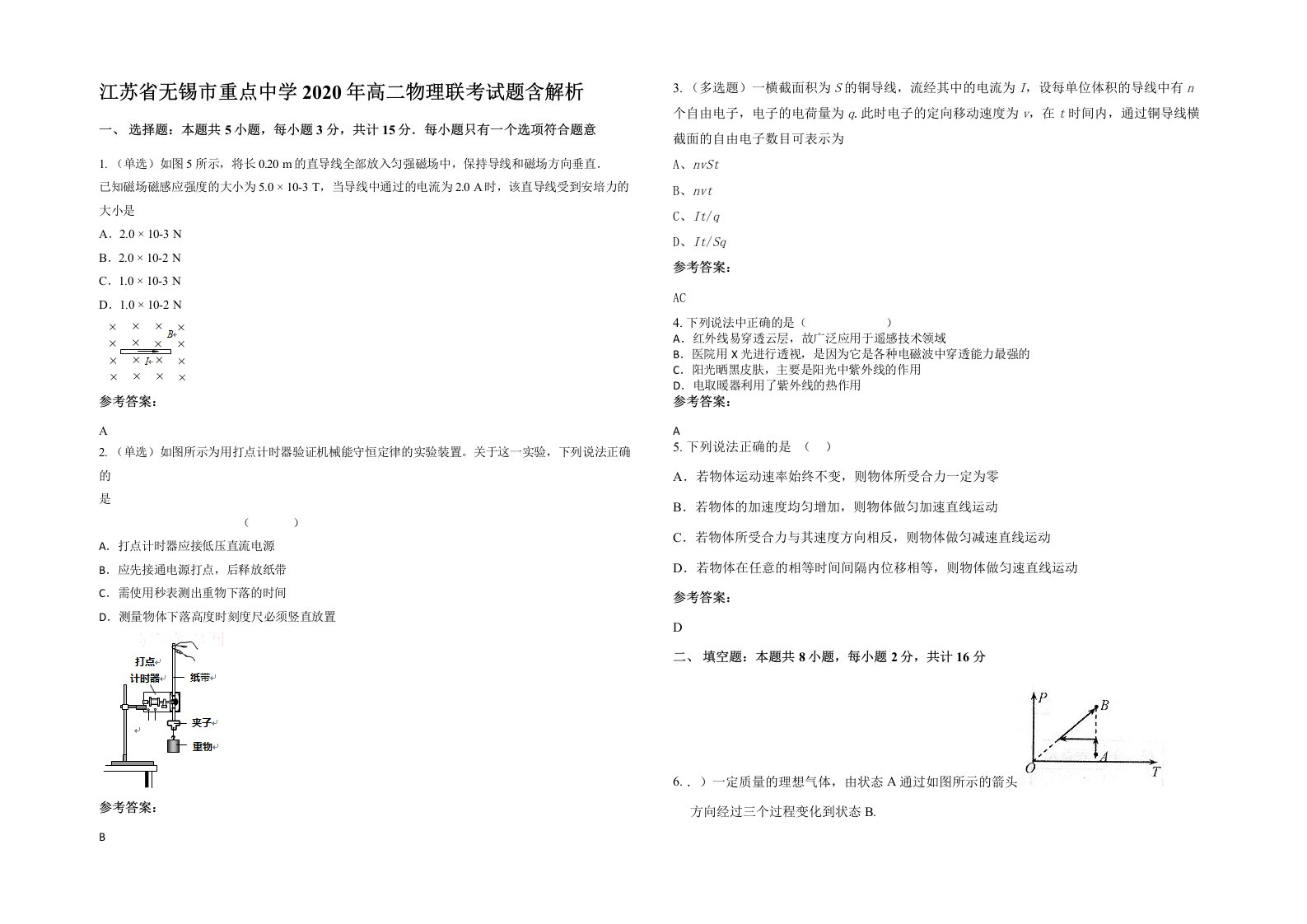 江苏省无锡市重点中学2020年高二物理联考试题含解析