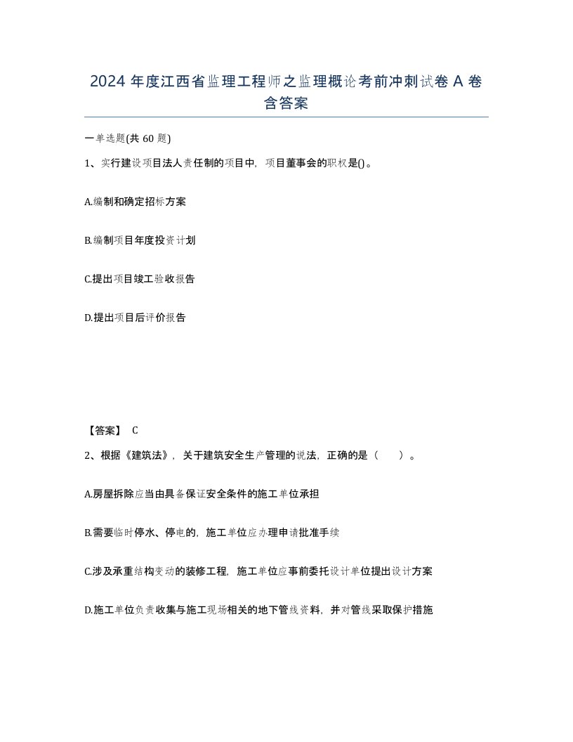 2024年度江西省监理工程师之监理概论考前冲刺试卷A卷含答案