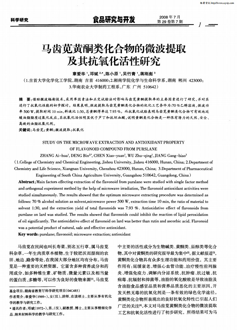 马齿苋黄酮类化合物的微波提取及其抗氧化活性研究.pdf