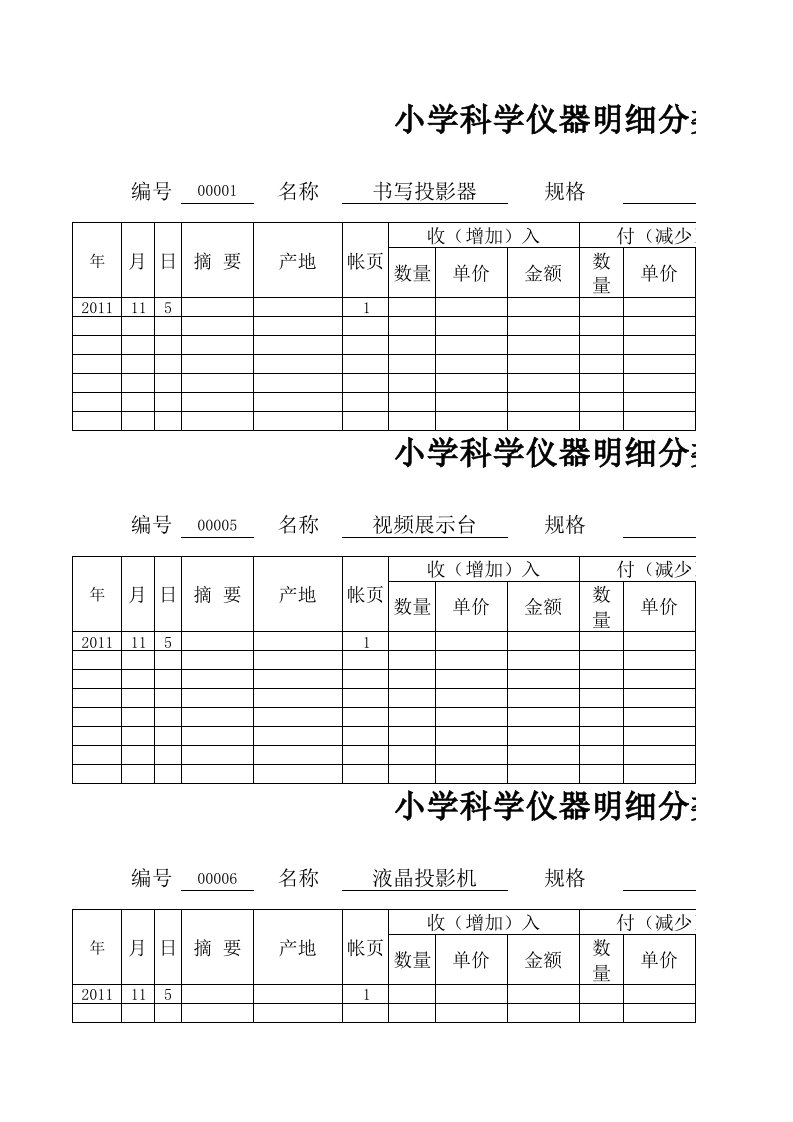 小学科学仪器明细分类账