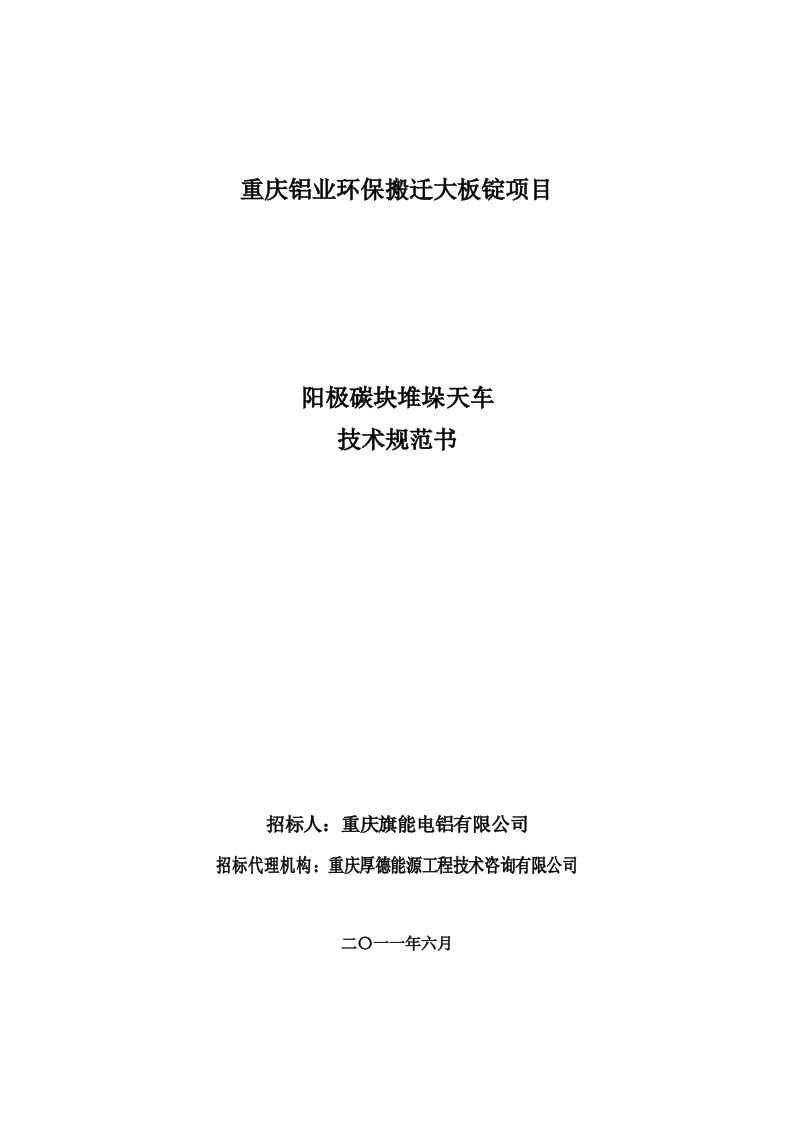 重庆铝业环保搬迁大板锭项目阳极碳块堆垛天车技术规范书