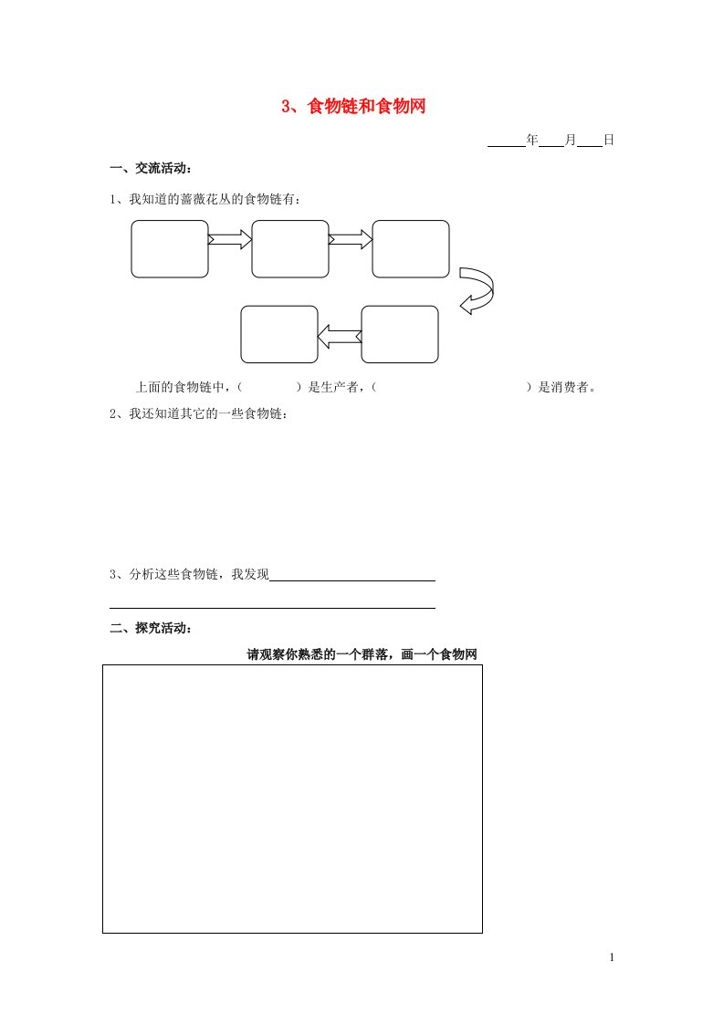 五年级科学下册第三单元生物与环境二3食物链和食物网探究活动素材教科版