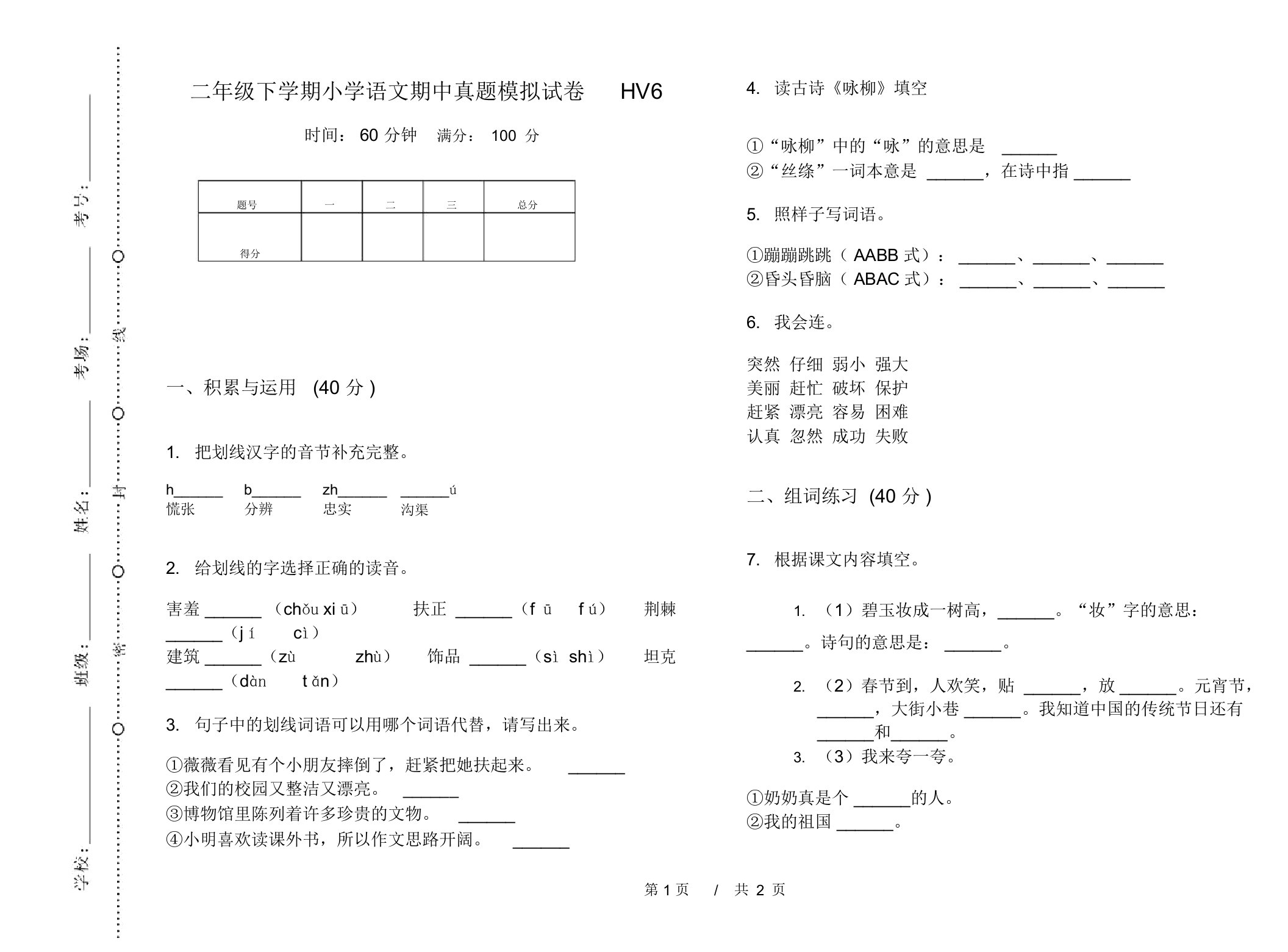 二年级下学期小学语文期中真题模拟试卷HV6