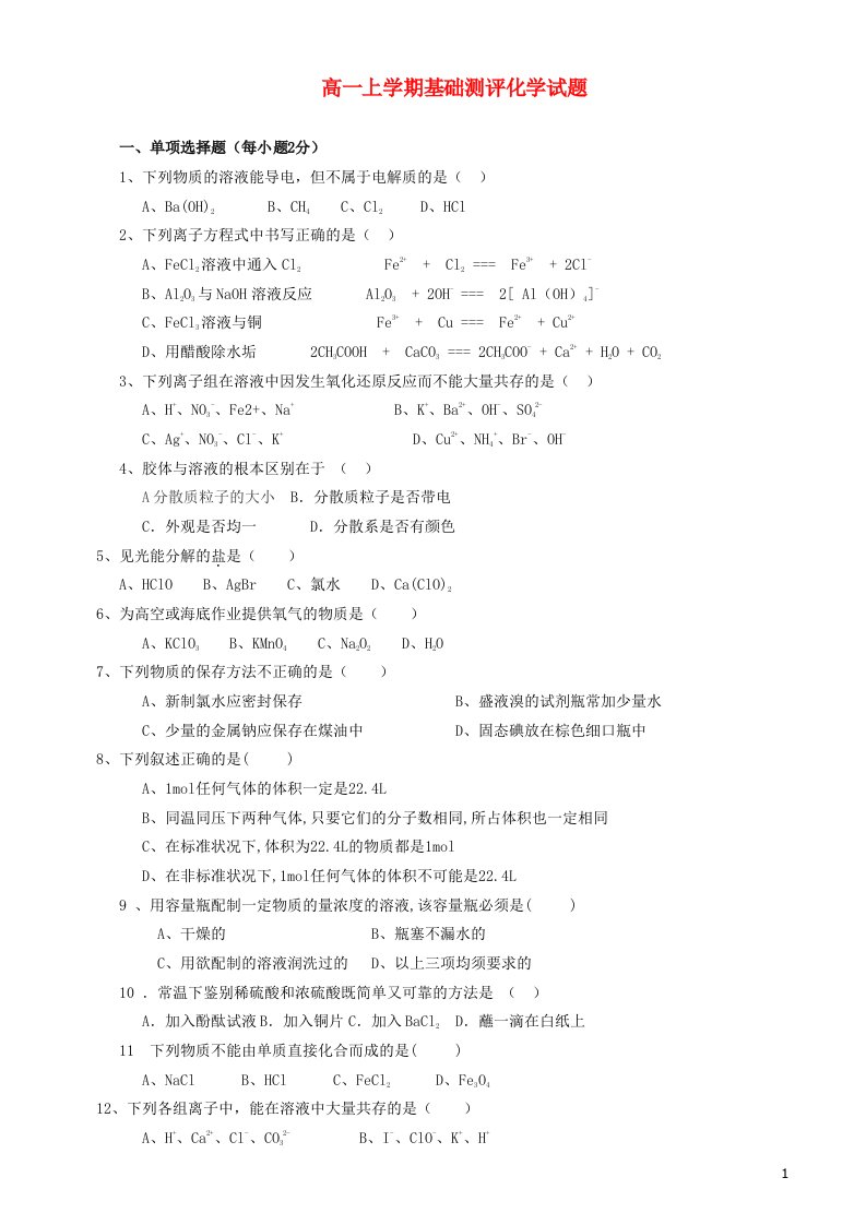 重庆市奉节县上坝中学高一化学上学期基础测评试题（无答案）新人教版