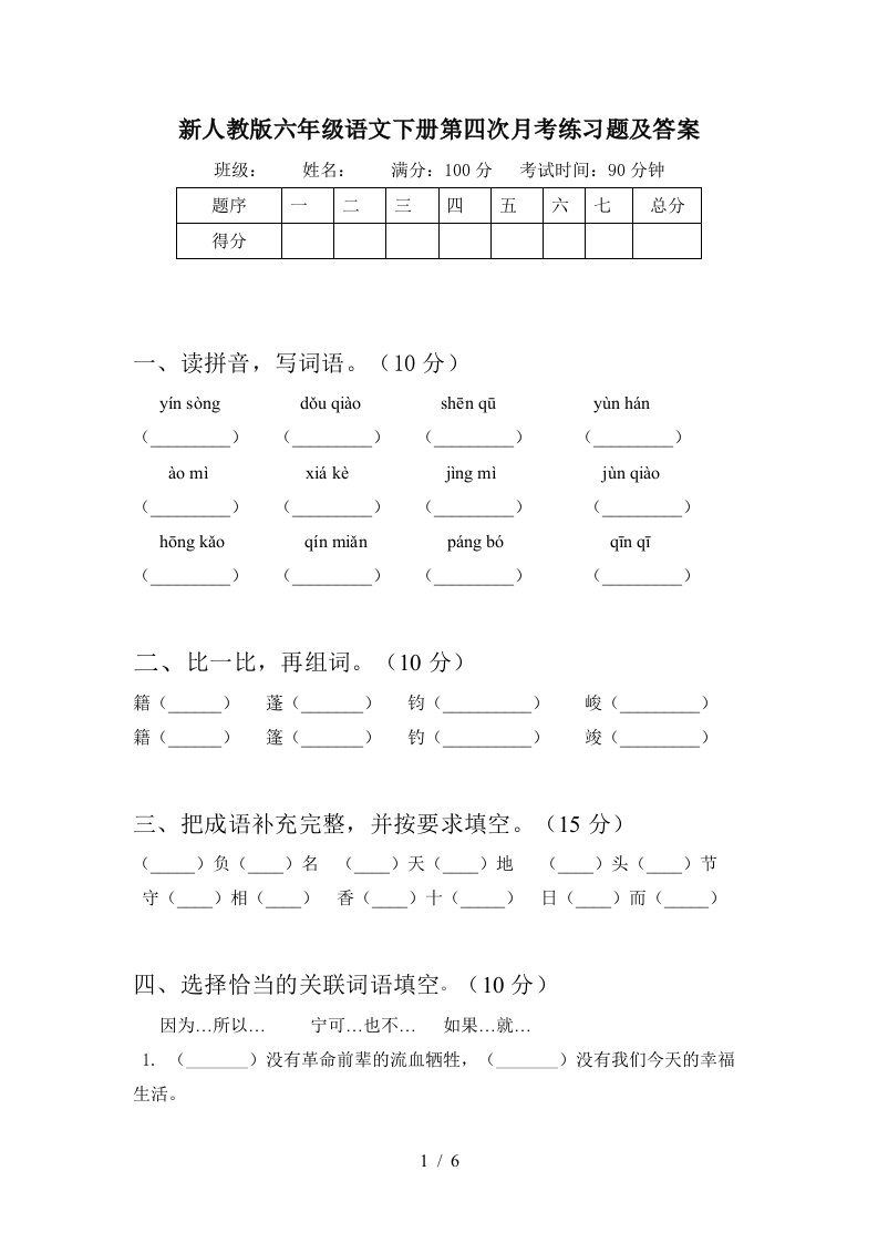 新人教版六年级语文下册第四次月考练习题及答案