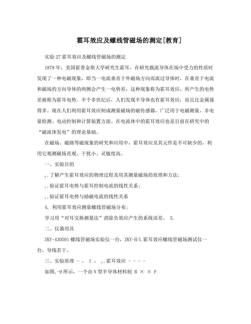 霍耳效应及螺线管磁场的测定[教育]