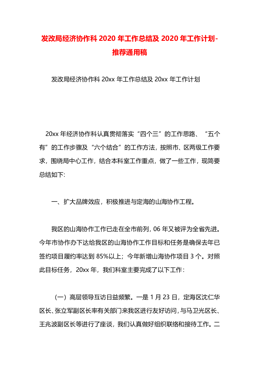 发改局经济协作科2020年工作总结及2020年工作计划