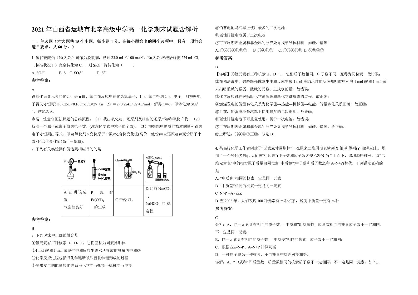 2021年山西省运城市北辛高级中学高一化学期末试题含解析